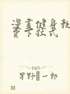 漫画健身教练免费下拉式