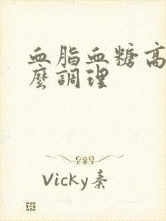 血脂血糖高吃什么调理