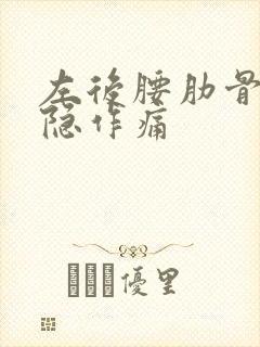 左后腰肋骨下隐隐作痛