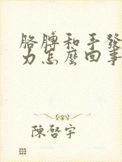 胳膊和手发麻无力怎么回事封面