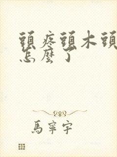 头疼头木头晕是怎么了