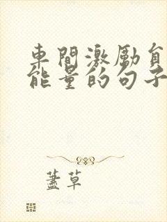 车间激励员工正能量的句子