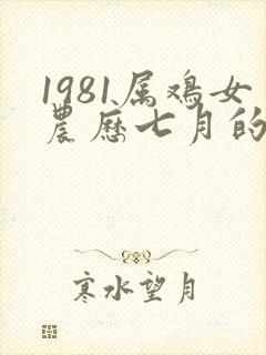 1981属鸡女农历七月的命运