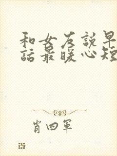 和女友说早安情话最暖心短句