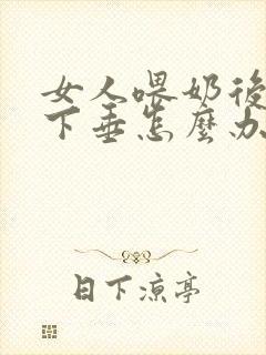 女人喂奶后胸部下垂怎么办