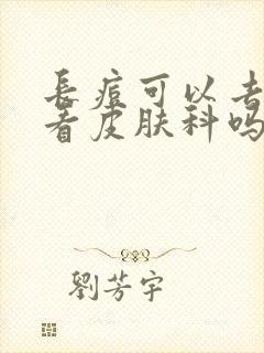 长痘可以去医院看皮肤科吗