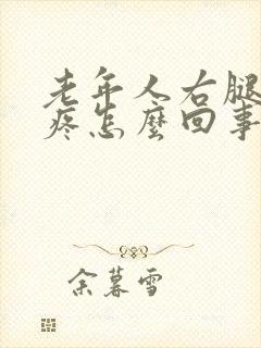 老年人右腿膝盖疼怎么回事