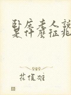 卧床老人说胡话是什么征兆