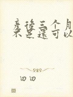 产后三个月母乳不足还可以追奶吗