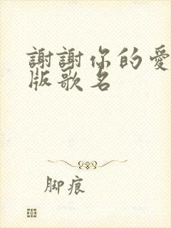 谢谢你的爱粤语版歌名