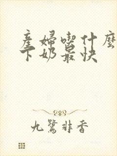 产妇吃什么可以下奶最快