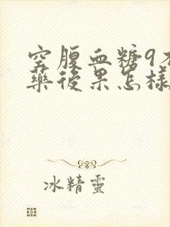 空腹血糖9不吃药后果怎样