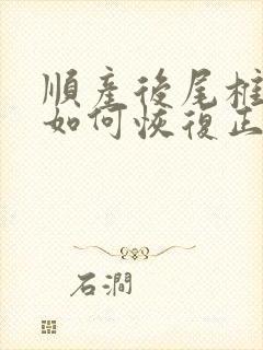 顺产后尾椎骨疼如何恢复正常