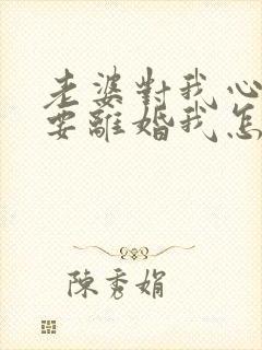 老婆对我心凉了要离婚我怎么挽留封面