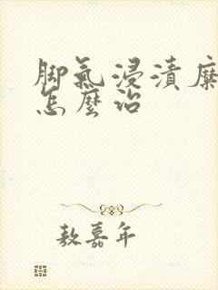 脚气浸渍糜烂型怎么治