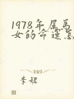 1978年属马女的命运怎么样