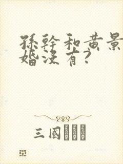 孙干和黄景瑜结婚没有?