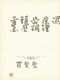 舌头齿痕湿气重怎么调理