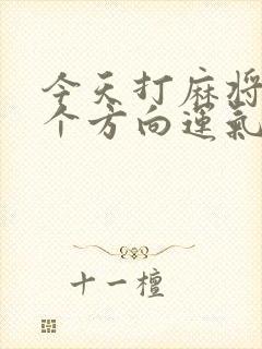 今天打麻将坐哪个方向运气好