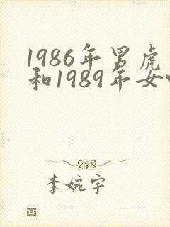 1986年男虎和1989年女蛇姻缘如何