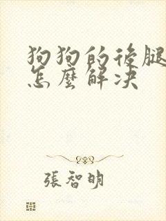 狗狗的后腿无力怎么解决