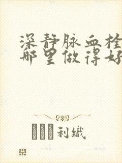 深静脉血栓治疗哪里做得好封面