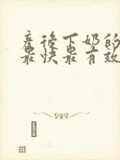 产后下奶的方法最快最有效