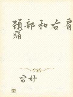 颈部和右肩膀酸痛