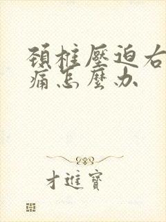 颈椎压迫右肩膀痛怎么办