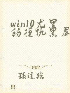 win10尤里的复仇黑屏只能看见鼠标