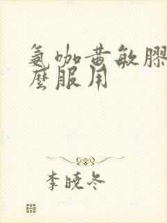 氨咖黄敏胶囊怎么服用