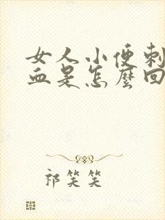 女人小便刺痛带血是怎么回事