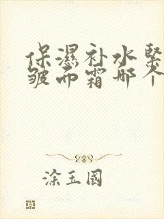 保湿补水紧致抗皱面霜哪个牌子好封面