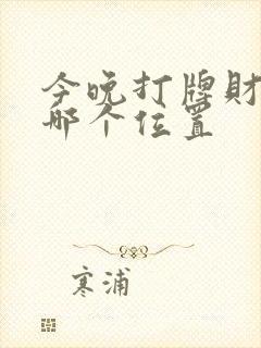 今晚打牌财神在哪个位置