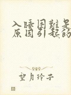 入睡困难是什么原因引起的中医封面