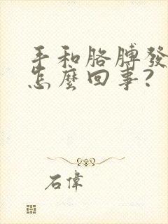 手和胳膊发麻是怎么回事?