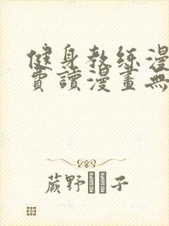 健身教练漫画免费读漫画无删减