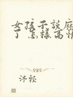 女孩子说麻烦你了 怎样高情商回复封面