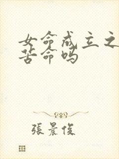 女命成立之命是苦命吗