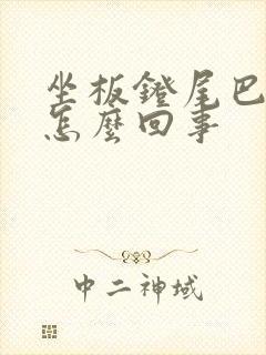 坐板凳尾巴骨疼怎么回事