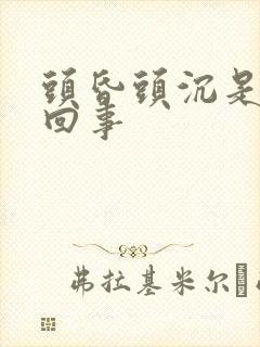 头昏头沉是怎么回事