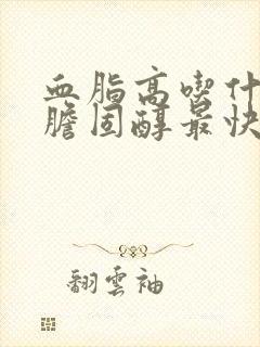 血脂高吃什么降胆固醇最快