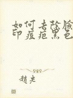 如何去除脸上痘印痘疤黑色素沉淀封面