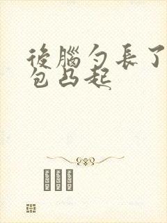 后脑勺长了个硬包凸起