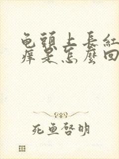 龟头上长红点还痒是怎么回事