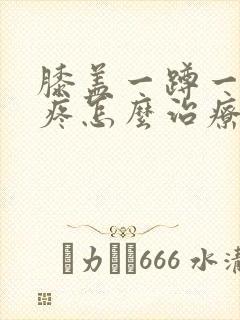 膝盖一蹲一起就疼怎么治疗