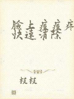 脸上痘痘疼怎么快速消除封面