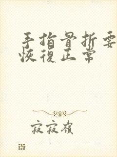 手指骨折要多久恢复正常