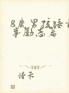 8岁男孩睡前故事励志篇