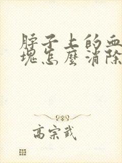 脖子上的血管斑块怎么消除